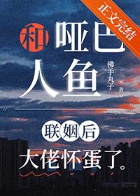 哑女和人鱼