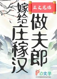 嫁给农庄的女人