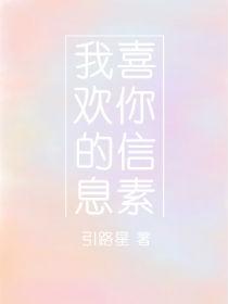 我喜欢你的信息素by引路星