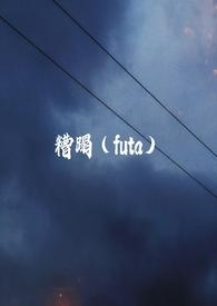 糟蹋futa旁观者TXT