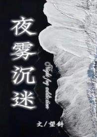 夜雾沉迷全文免费阅读