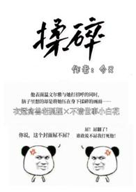揉碎(出轨H)_全文在线阅读_今又作