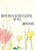 她作死向来很可以的穿书