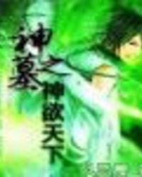 神墓之乱局