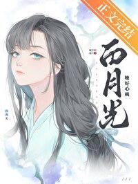 白月光她好心机gl番外