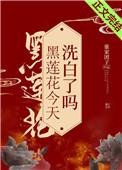 黑莲花今天洗白了吗九桃
