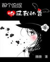 那个校草吻过我的唇作者