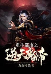 重生都市吞天魔帝