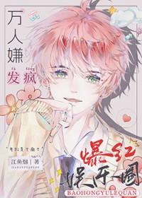 全娱乐圈都求我