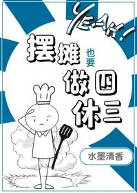 摆摊也要做四休三水墨清香
