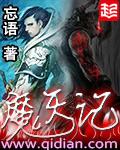 魔天记txt