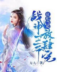 神医狂妃战神王爷