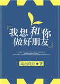 我想要和你做好朋友