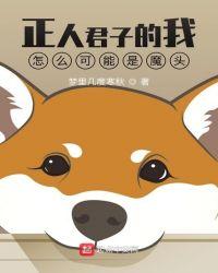 正人君子是谁?