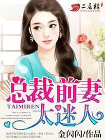 前妻太迷人总裁要复婚