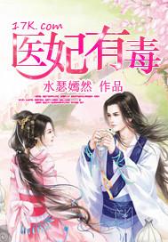 医妃有毒禁欲太子别害怕电视剧