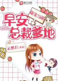 萌宝当道早安总裁爹地 云想月