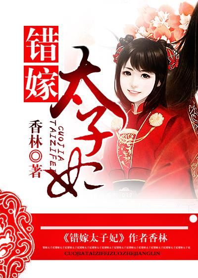 错嫁太子妃全集多少集