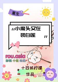 小魔头暴露了免费在线阅读