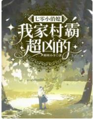 七零村霸娶不上媳妇免费阅读最