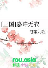 嘉许无依三国