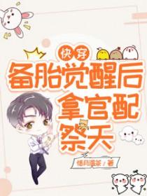 备胎他人设崩了快穿