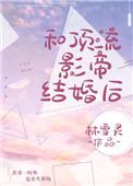 和顶流影帝离婚后作者林雪灵