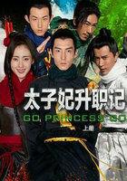 太子妃升职记全集免费完整未删减