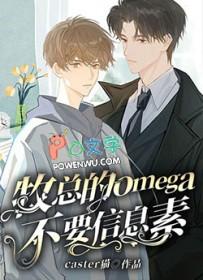 这个omega信息素超甜还能打