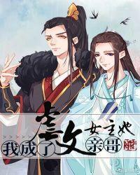 我成了虐文女主她亲哥!广播剧