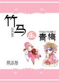 青梅竹马黑化的他