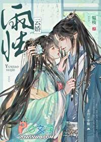 云娇雨怯韫枝