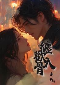缠欢入骨(兄妹骨)祈欢