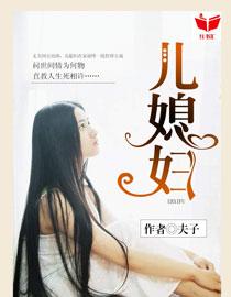 我的好儿媳妇中字头