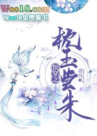 快穿之枕玉尝朱青亘百度