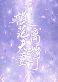 模范夫妻[穿书