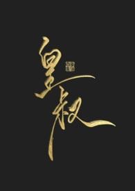 皇叔的美娇妾h1ⅴ1H古言