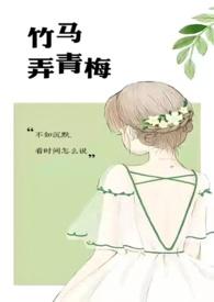 竹马弄青梅顶点