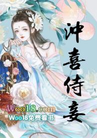 冲喜侍妾(古言1v1H)-花想容-西瓜文学