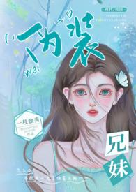伪装兄妹(校园 高H)_全文在线
