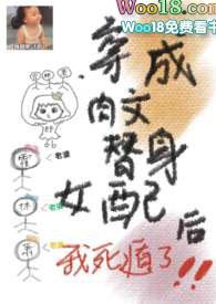 穿成p文替身女配后我死遁了