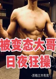 变态狂被抓