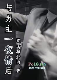 与男主一夜情后by栗子