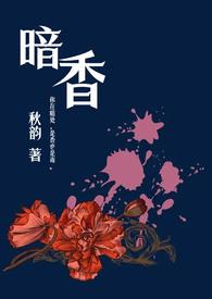 暗香(舅甥1v1H)秋韵