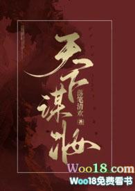 天下谋妆(古言np)by落笔清欢 完整版 落笔清欢
