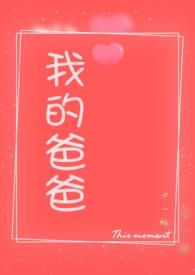 我的爸爸 父女