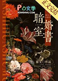 暗室婚书by慕义全文免费阅读晋江