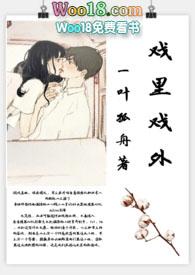 戏里戏外(现场)叶芙笔趣阁全文
