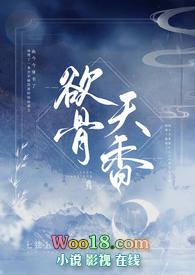 欲骨天香百度