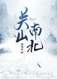 关山南北 锦绣灰 百度